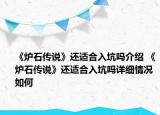 《爐石傳說》還適合入坑嗎介紹 《爐石傳說》還適合入坑嗎詳細情況如何