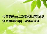 今日更新qq二次實名認證怎么認證 如何進行qq二次實名認證