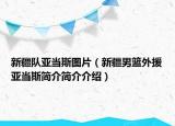 新疆隊亞當斯圖片（新疆男籃外援亞當斯簡介簡介介紹）