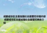 成都成華區(qū)全面加強(qiáng)社會面管控詳細(xì)內(nèi)容 成都成華區(qū)全面加強(qiáng)社會面管控具體介紹
