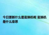 今日更新什么是官換機(jī)呢 官換機(jī)是什么意思