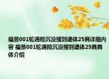 福景001輪遇險沉沒搜到遺體25具詳細(xì)內(nèi)容 福景001輪遇險沉沒搜到遺體25具具體介紹