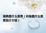縫鋦是什么意思（絎縫是什么意思簡介介紹）