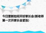 今日更新如何開好家長會(新老師第一次開家長會緊張)