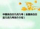 中國表白日幾月幾號（全國表白日是幾月幾號簡介介紹）