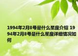 1994年2月8號(hào)是什么星座介紹 1994年2月8號(hào)是什么星座詳細(xì)情況如何