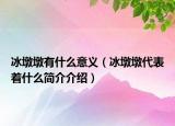 冰墩墩有什么意義（冰墩墩代表著什么簡(jiǎn)介介紹）