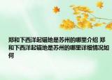 鄭和下西洋起錨地是蘇州的哪里介紹 鄭和下西洋起錨地是蘇州的哪里詳細(xì)情況如何