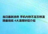 當(dāng)日最新消息 手機(jī)內(nèi)存不足怎樣清理最徹底 4大清理妙招介紹