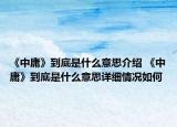 《中庸》到底是什么意思介紹 《中庸》到底是什么意思詳細情況如何