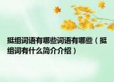 挺組詞語(yǔ)有哪些詞語(yǔ)有哪些（挺組詞有什么簡(jiǎn)介介紹）