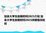 加拿大學(xué)生放假時間2021介紹 加拿大學(xué)生放假時間2021詳細情況如何