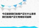 今日更新?lián)艽虻挠脩粽κ裁匆馑?撥打的用戶正忙有哪些可能呢