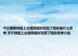今日更新微信上出現(xiàn)微信好友拍了拍你是什么意思 關(guān)于微信上出現(xiàn)微信好友拍了拍你意思介紹