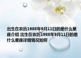 出生在農(nóng)歷1988年9月11日的是什么星座介紹 出生在農(nóng)歷1988年9月11日的是什么星座詳細(xì)情況如何