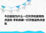 今日更新為什么一打開手機就有熱點資訊 手機鎖屏一打開就是熱點資訊