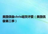 美國偶像chris唱哭評委（美國偶像第三季）