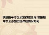 快捷指令怎么添加微信介紹 快捷指令怎么添加微信詳細情況如何