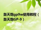 轟天炮gp9w使用教程（轟天炮GP-9）