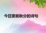 今日更新秋分的詩句