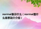 normal表示什么（normal是什么意思簡(jiǎn)介介紹）