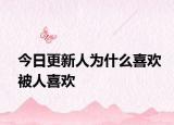 今日更新人為什么喜歡被人喜歡