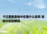 今日更新表格中宏是什么意思 表格中宏的解釋
