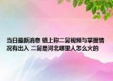 當(dāng)日最新消息 鎮(zhèn)上稱(chēng)二舅視頻與掌握情況有出入 二舅是河北哪里人怎么火的