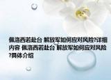 佩洛西若赴臺(tái) 解放軍如何應(yīng)對(duì)風(fēng)險(xiǎn)?詳細(xì)內(nèi)容 佩洛西若赴臺(tái) 解放軍如何應(yīng)對(duì)風(fēng)險(xiǎn)?具體介紹