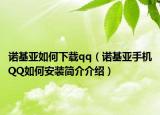 諾基亞如何下載qq（諾基亞手機QQ如何安裝簡介介紹）