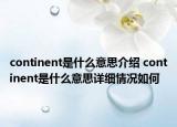 continent是什么意思介紹 continent是什么意思詳細(xì)情況如何