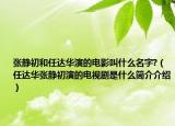 張靜初和任達(dá)華演的電影叫什么名字?（任達(dá)華張靜初演的電視劇是什么簡(jiǎn)介介紹）