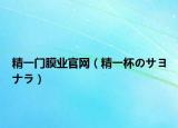 精一門膜業(yè)官網(wǎng)（精一杯のサヨナラ）