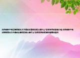 沉舟側(cè)畔千帆過(guò)病樹(shù)前頭萬(wàn)木春的本意和比喻義是什么?含有怎樣的哲理介紹 沉舟側(cè)畔千帆過(guò)病樹(shù)前頭萬(wàn)木春的本意和比喻義是什么?含有怎樣的哲理詳細(xì)情況如何
