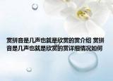 賞拼音是幾聲也就是欣賞的賞介紹 賞拼音是幾聲也就是欣賞的賞詳細情況如何