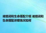 滋組詞和生命搭配介紹 滋組詞和生命搭配詳細(xì)情況如何
