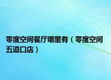 零度空間餐廳哪里有（零度空間 五道口店）