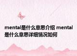 mental是什么意思介紹 mental是什么意思詳細(xì)情況如何