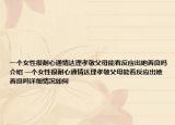 一個女性很耐心通情達理孝敬父母能看反應(yīng)出她善良嗎介紹 一個女性很耐心通情達理孝敬父母能看反應(yīng)出她善良嗎詳細情況如何