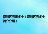 深圳區(qū)號(hào)是多少（深圳區(qū)號(hào)多少簡(jiǎn)介介紹）