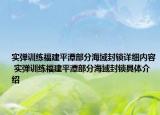 實彈訓練福建平潭部分海域封鎖詳細內(nèi)容 實彈訓練福建平潭部分海域封鎖具體介紹