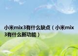 小米mix3有什么缺點(diǎn)（小米mix3有什么新功能）