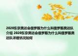 2020東京奧運(yùn)會(huì)俄羅斯為什么叫俄羅斯奧運(yùn)隊(duì)介紹 2020東京奧運(yùn)會(huì)俄羅斯為什么叫俄羅斯奧運(yùn)隊(duì)詳細(xì)情況如何