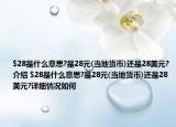 $28是什么意思?是28元(當(dāng)?shù)刎泿?還是28美元?介紹 $28是什么意思?是28元(當(dāng)?shù)刎泿?還是28美元?詳細(xì)情況如何