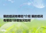 簸的組詞有哪些?介紹 簸的組詞有哪些?詳細(xì)情況如何