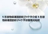 5?形容物體潮濕的樣子4個(gè)字介紹 5?形容物體潮濕的樣子4個(gè)字詳細(xì)情況如何