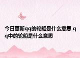 今日更新qq的輪船是什么意思 qq中的輪船是什么意思