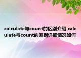 calculate與count的區(qū)別介紹 calculate與count的區(qū)別詳細(xì)情況如何