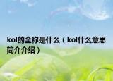 kol的全稱是什么（kol什么意思簡(jiǎn)介介紹）