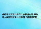哪些平臺(tái)買(mǎi)游戲賬號(hào)比較靠譜介紹 哪些平臺(tái)買(mǎi)游戲賬號(hào)比較靠譜詳細(xì)情況如何